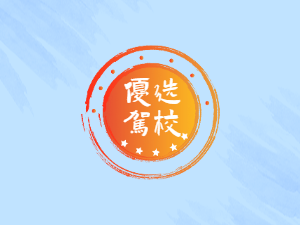 横县弘扬驾校